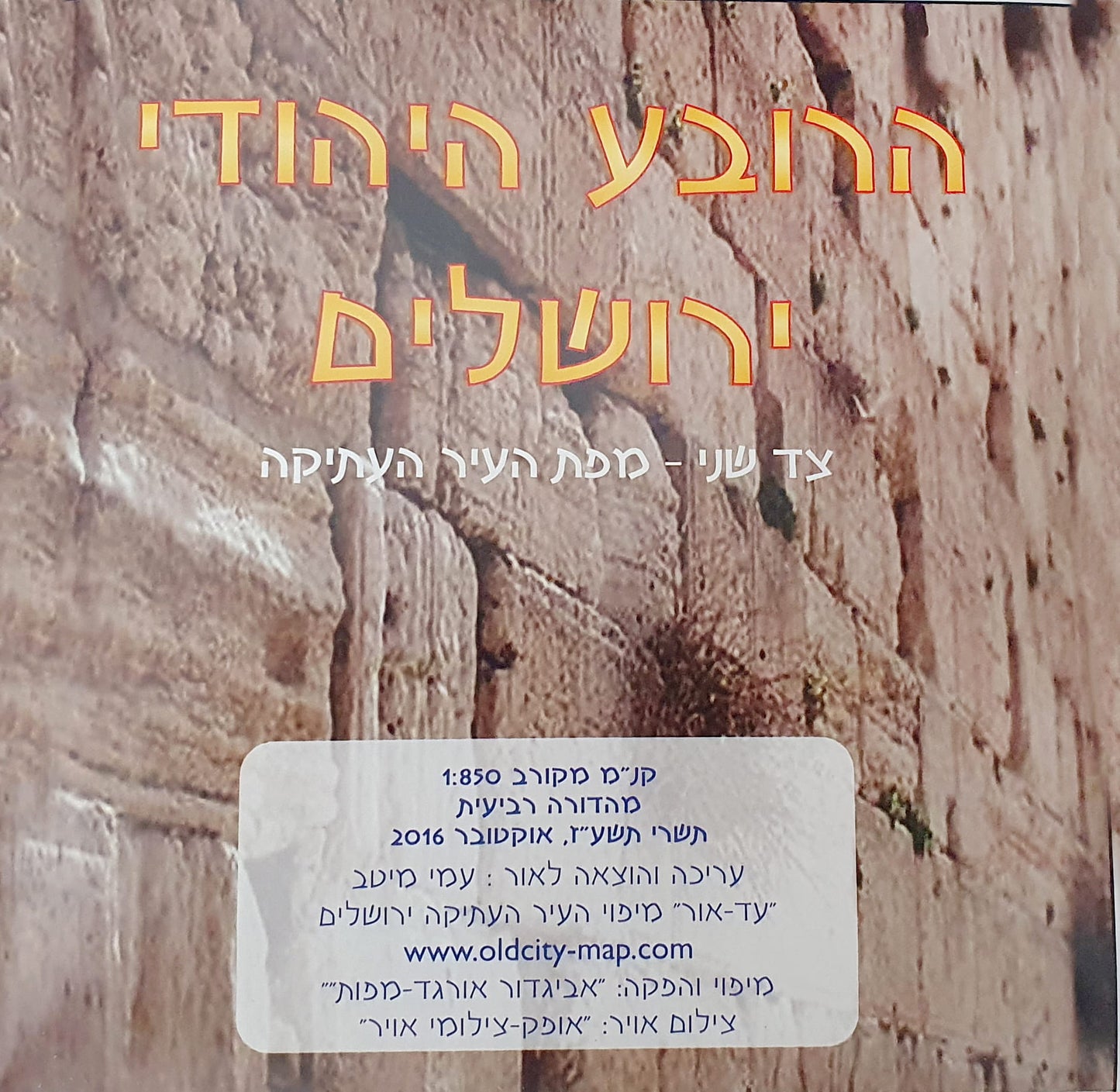 מפת העיר העתיקה ירושלים בעברית