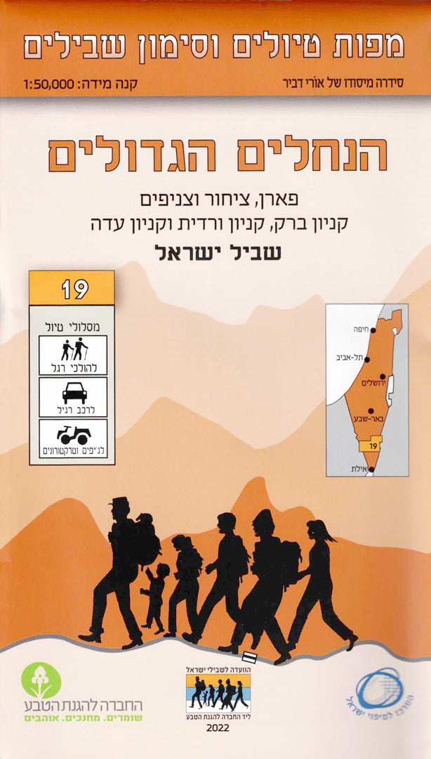 מפת טיולים וסימון שבילים - מספר 19,מישורי פארן ונחלים הגדולים