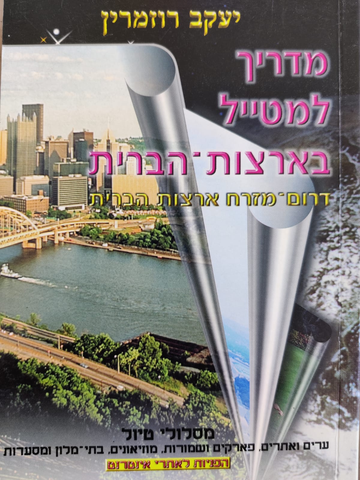 מדריך למטייל בדרום מזרח ארצות הברית