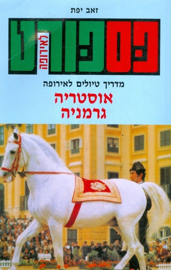 מדריך פספורט לאוסטריה גרמניה