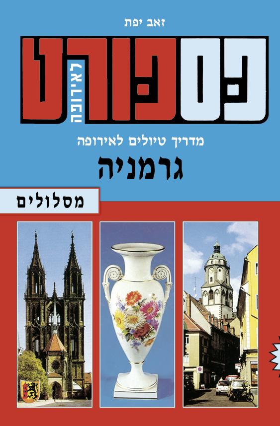 מדריך פספורט לגרמניה