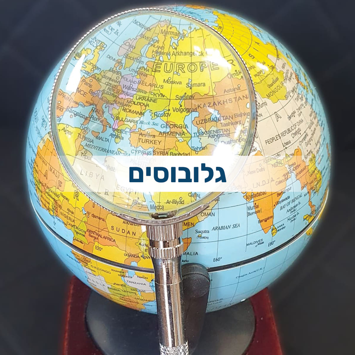 גלובוסים