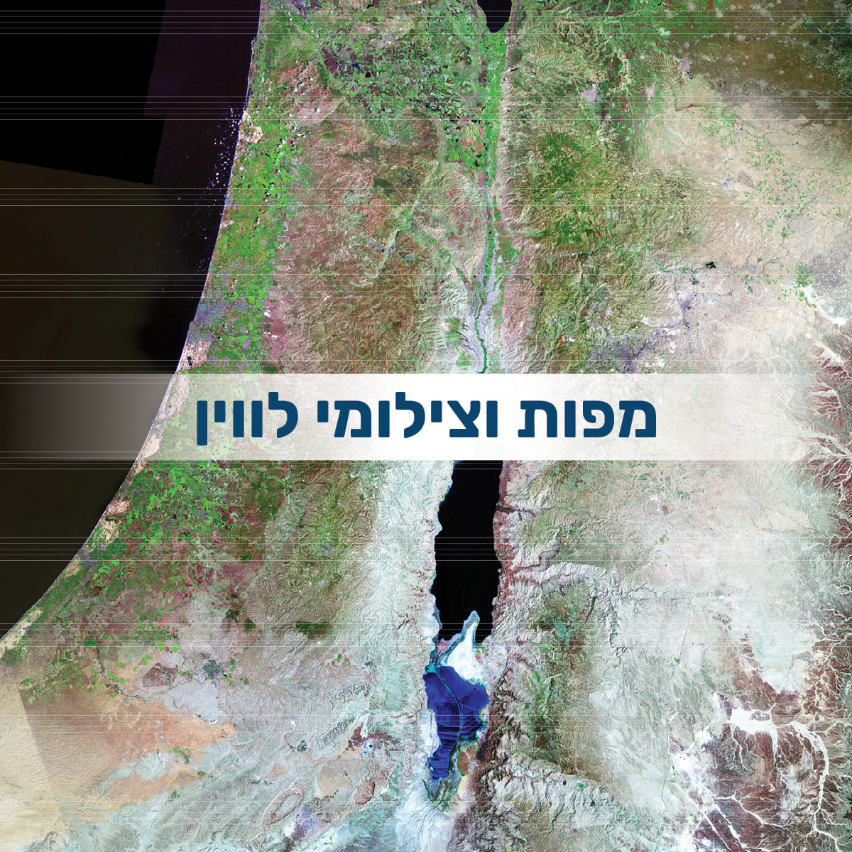 מפות וצילומי לווין