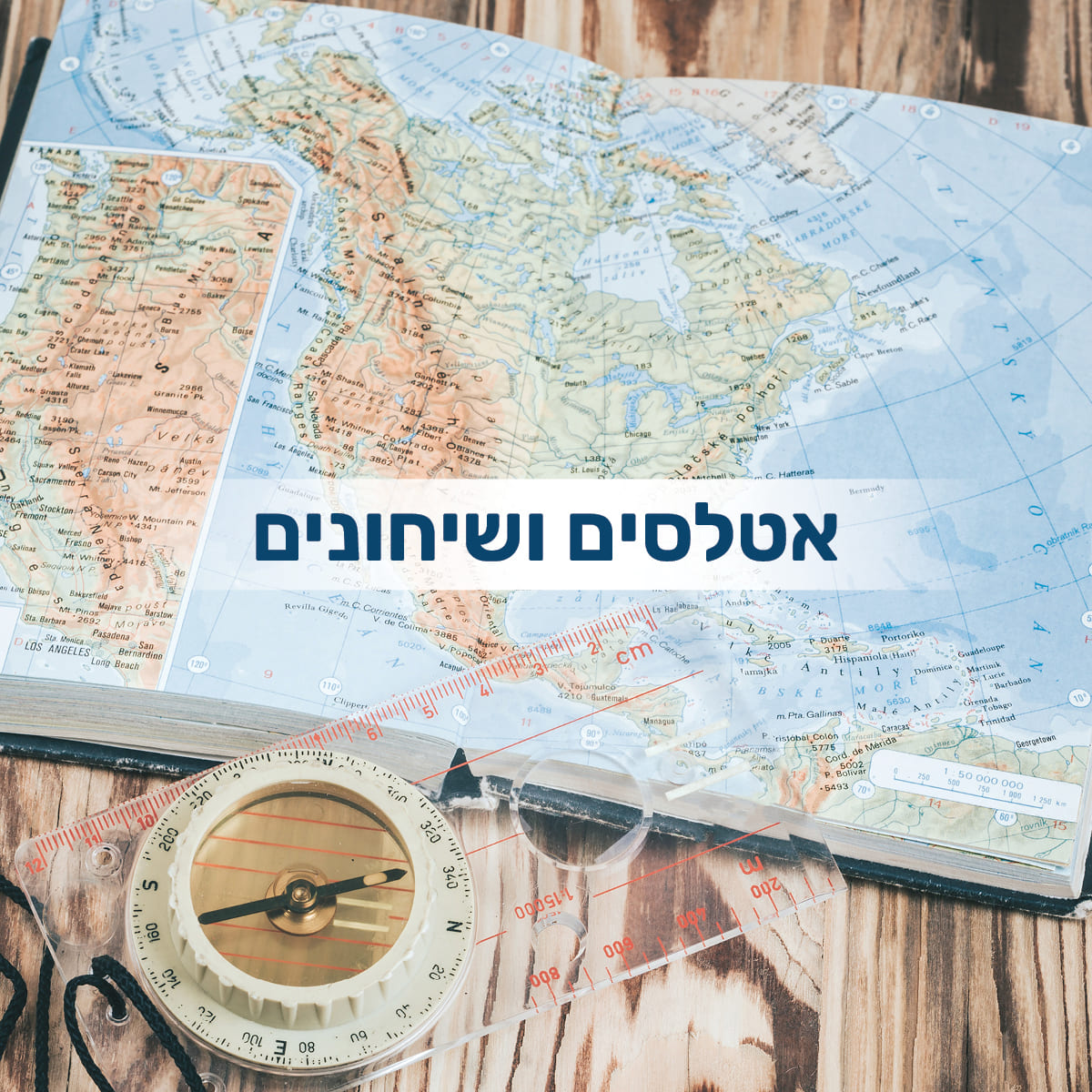 אטלסים ושיחונים