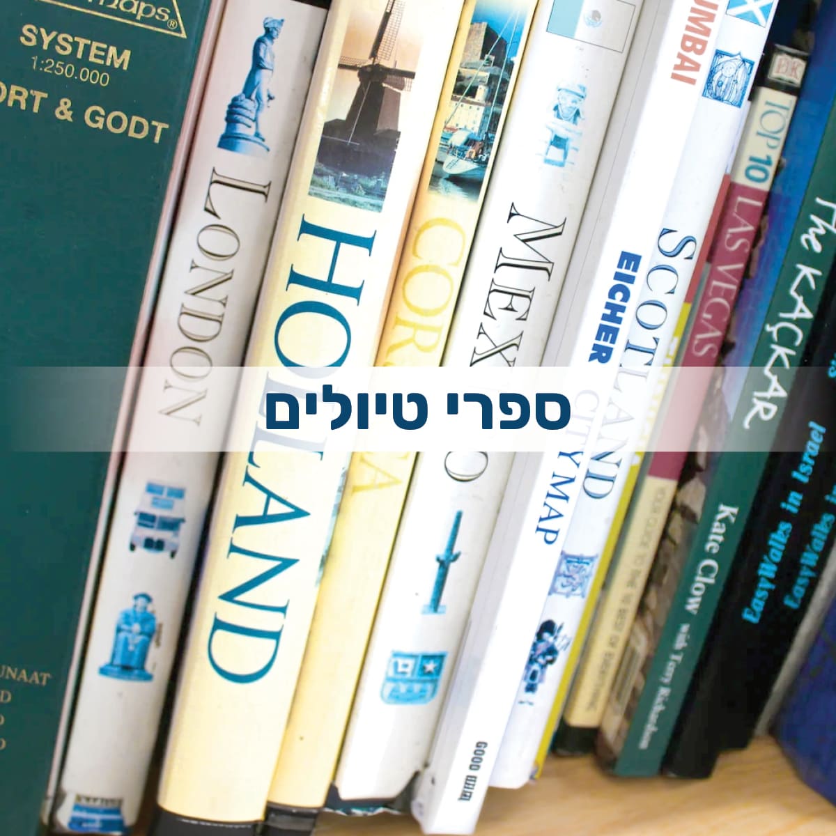 ספרי טיולים