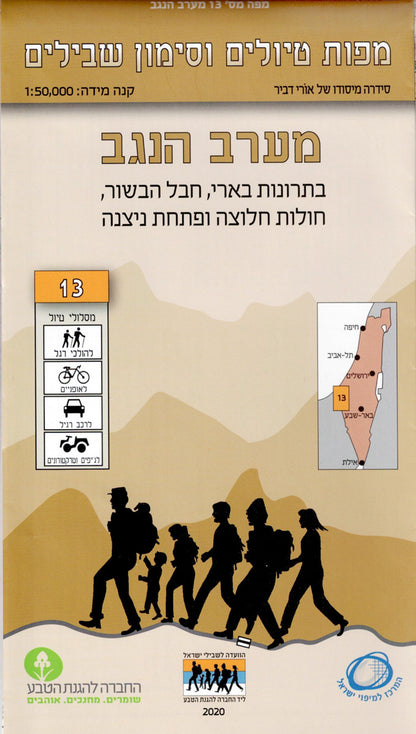מפת טיולים וסימון שבילים - מספר 13, מערב הנגב