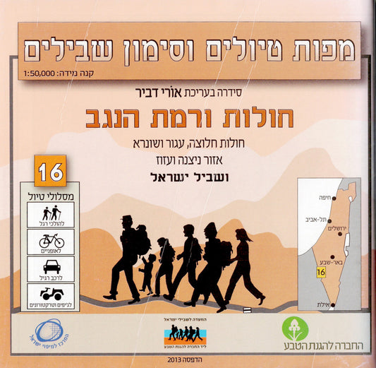 מפת טיולים וסימון שבילים - מספר 16,חולות ורמת הנגב