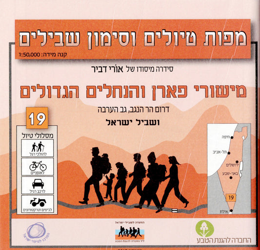 מפת טיולים וסימון שבילים - מספר 19,מישורי פארן ונחלים הגדולים