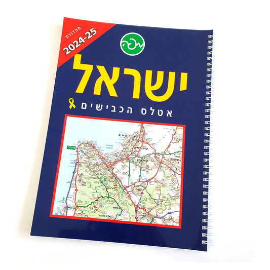 אטלס ישראל הכבישים