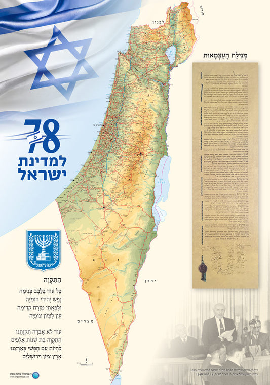מפת עצמאות 78 עם מגילת העצמאות התיקוה ודגל ישראל