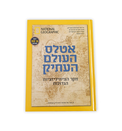 אטלס העולם העתיק מבית National Geographic