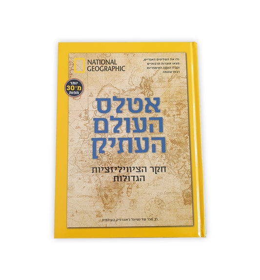 אטלס העולם העתיק מבית National Geographic