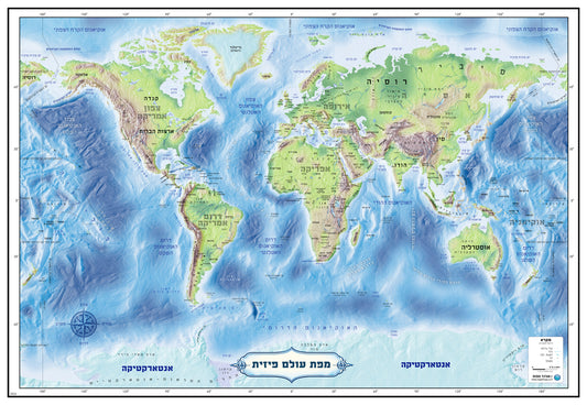 Physical world map in Hebrew showing continents, mountain ranges, rivers, deserts and ocean floor relief