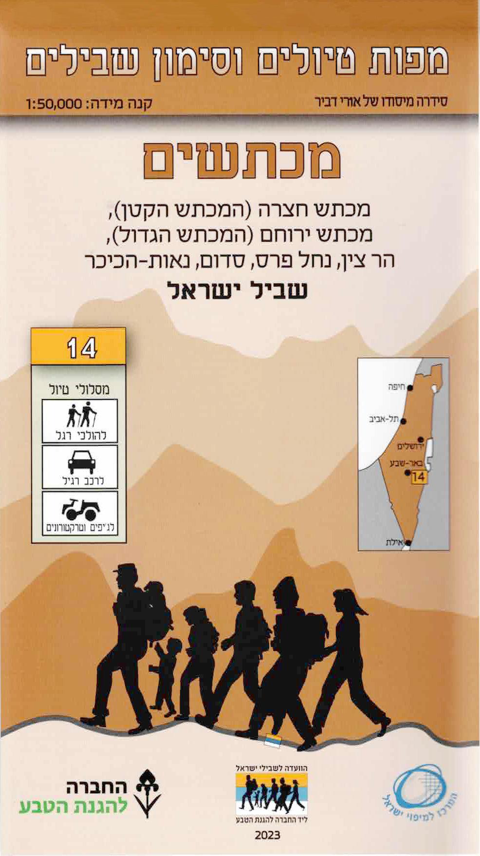 מפת טיולים וסימון שבילים - מספר 14, מכתשים