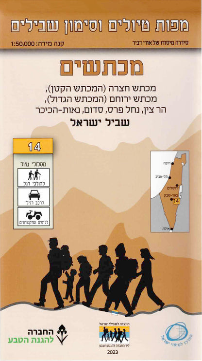 מפת טיולים וסימון שבילים - מספר 14, מכתשים