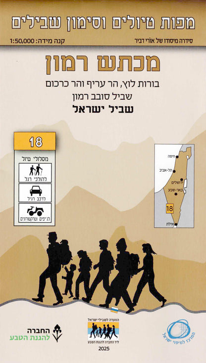 Trail-Hiking Map - Number 18, Makhtesh Ramon