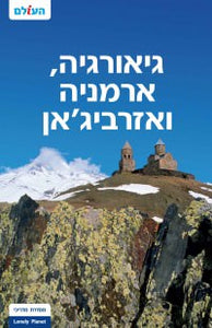 מדריך טיולים לגיאורגיה, ארמניה ואזרביג'אן