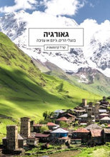 "גאורגיה - בנעלי הרים, ג'ינס או עניבה" הוא מהדורה מורחבת של מדריך הטיולים הישראלי הראשון לגאורגיה, " 21 ימים בגאורגיה", והמדריך המלא למטייל בגאורגיה. הגידול המהיר בתיירות הישראלית לגאורגיה מחייב הגשת המידע בצורה מפורטת, מרוכזת ומסודרת. מדי שנה עוד ועוד מטיילים מכל הסוגים נכנסים בשעריה של גאורגיה הקסומה, על מנת לטעום מהאותנטיות ומהפסטורליות שבכפרים, בשילוב מאכלים מסורתיים משובחים, תרבות מיוחדת מעוררת הערצה והכנסת אורחים יוצאת דופן. לקינוח, יש גם נופים עוצרי נשימה וחיבור עם הטבע ברמה הכי גבוהה שיש. המדריך המל
