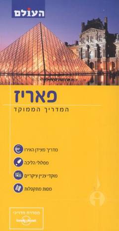 פאריז מדריך Lonely Planet