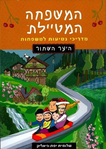 המשפחה המטיילת היער השחור