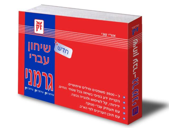 שיחון עברי-גרמני