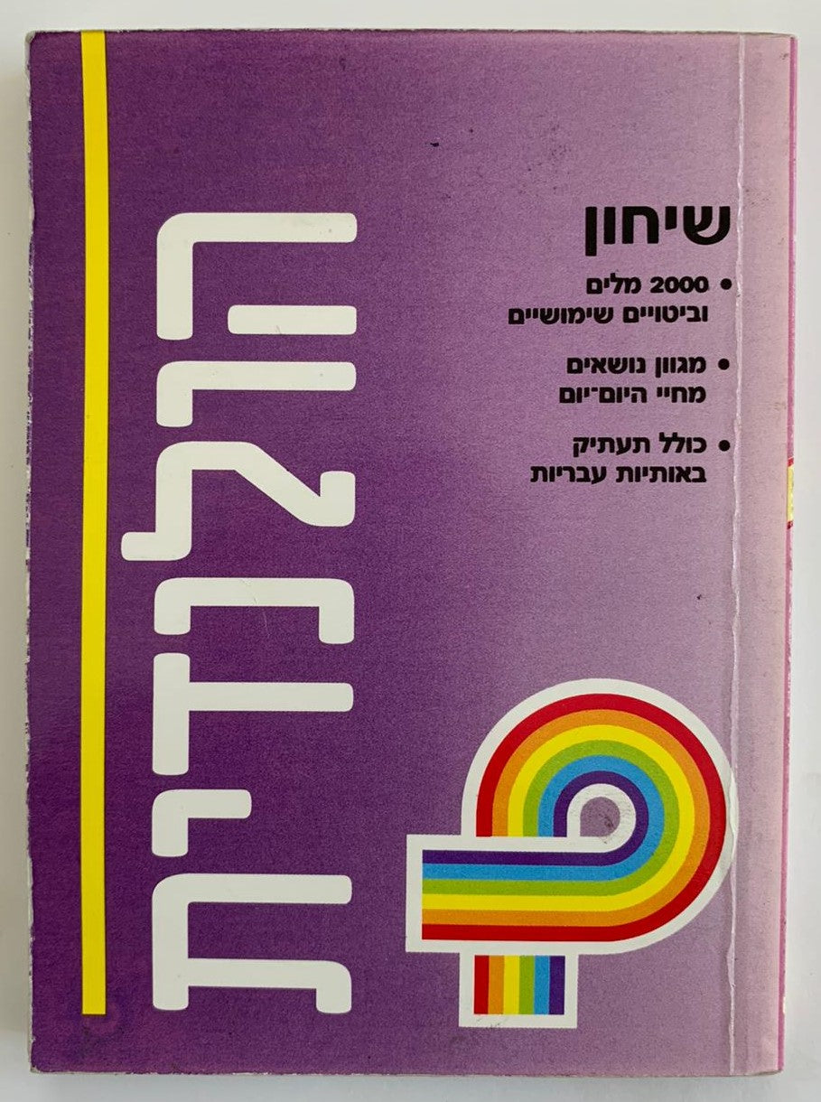 שיחון עברי-הולנדי