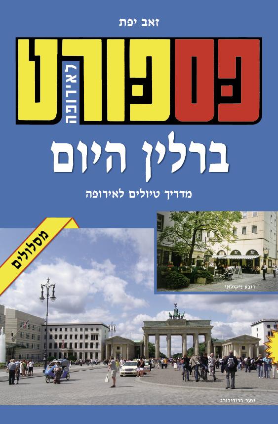 מדריך פספורט לברלין היום