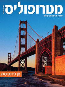 סן פרנססיקו מדריך מטרופוליס