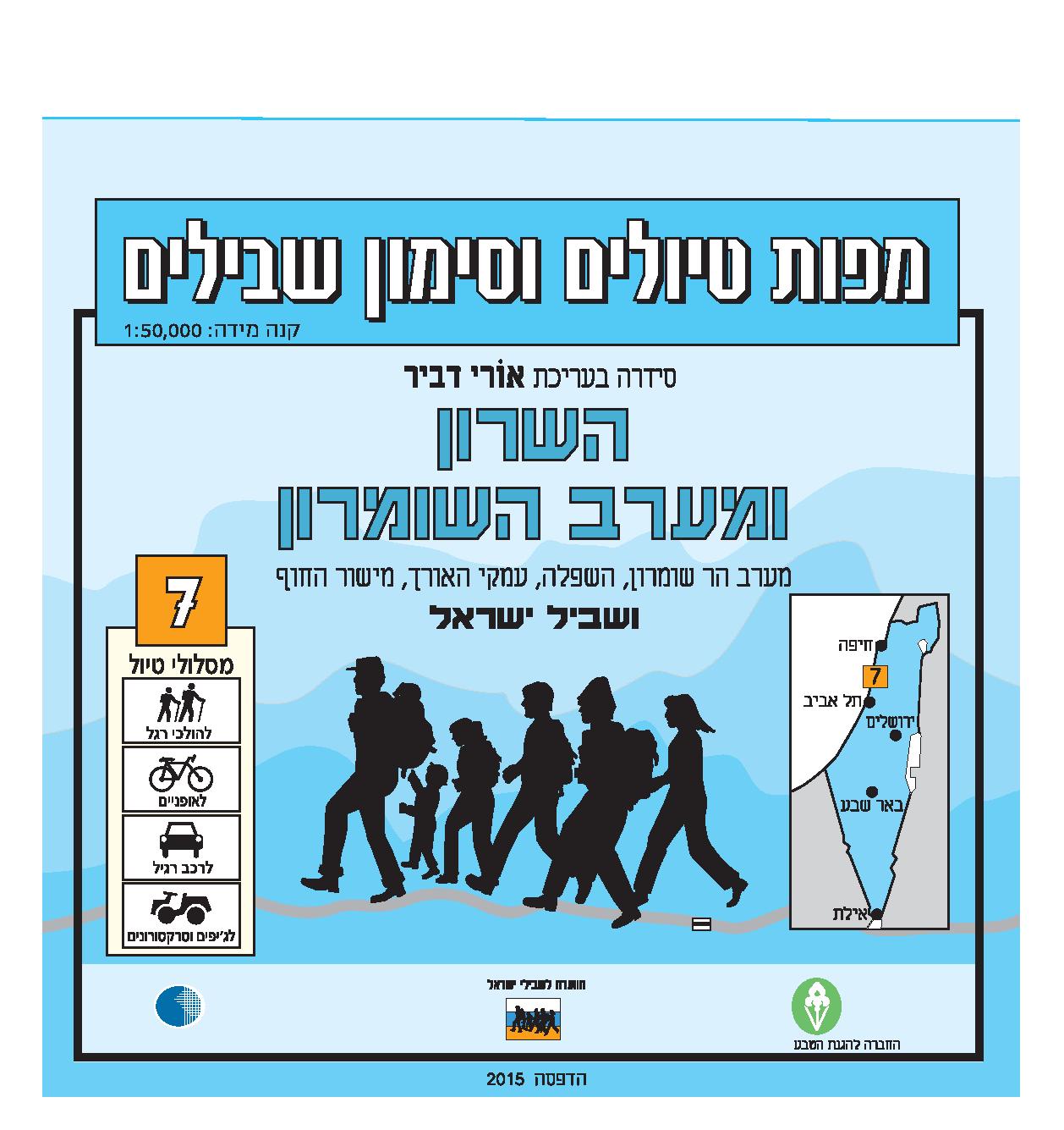 מפת טיולים וסימון שבילים - מספר 7, השרון ומערב השומרון