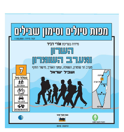 מפת טיולים וסימון שבילים - מספר 7, השרון ומערב השומרון